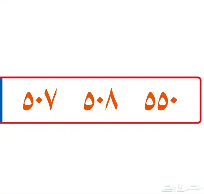 رقم مميز ثلاث خمسات مميز 0