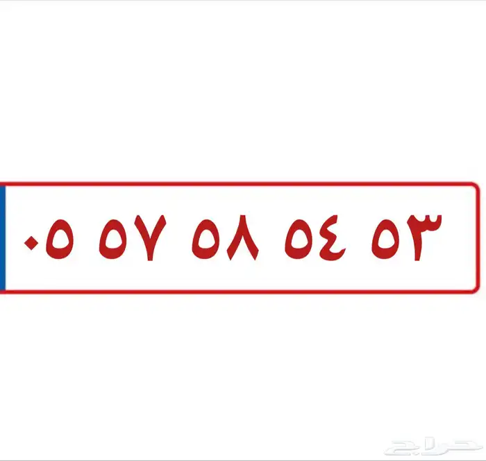 رقم مميز ومرتب وجميل وسهل الحفظ 0