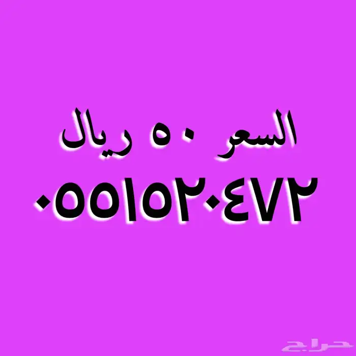 أرقام stc مميزة عليها تنزيلات قوية بالسعر 3