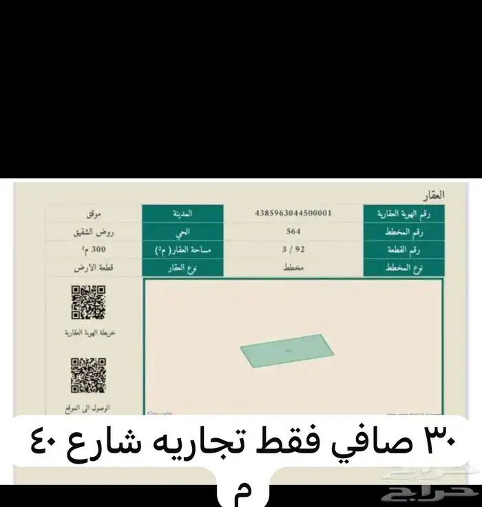ارض تجاريه بموقق ( حائل) بسعر لقطه 31 الف صافي 1