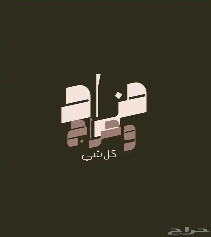 قروب واتس اب مزاد وحراج كل شي 0
