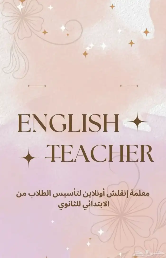 معلمة إنجليزي للصف الأول والثاني الابتدائي (اونلاين) 0