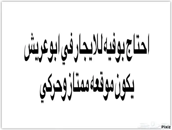 بوفيه للايجار تواصل خاص 0