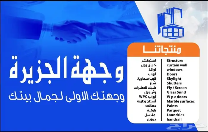 شركة واجهة الجزيرة للصناعة لانظمة الالمنيوم والزجاج 0