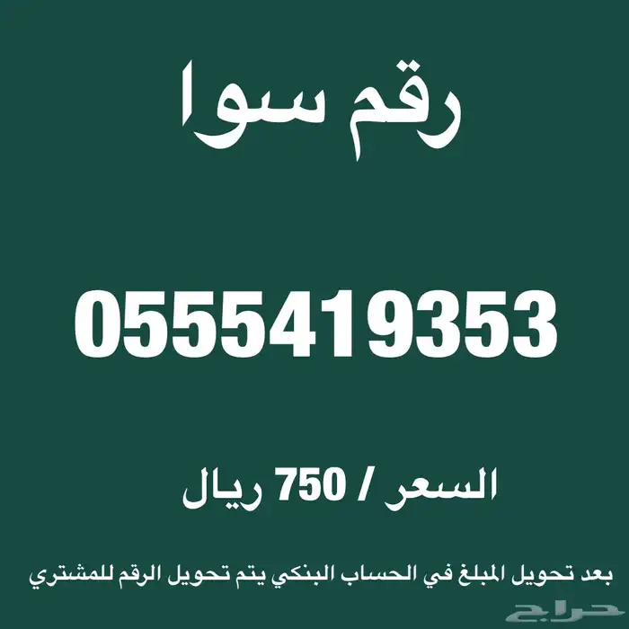 رقم سوا مقسم 0555 0