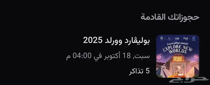 تذاكر بوليفارد وورلد 0