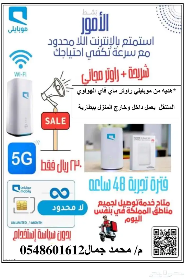 موبايلي هوم 5G إنترنت منزلي لا محدود 0