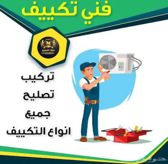 صيانة التكييف بأنواعه تركيب واصلاح 0
