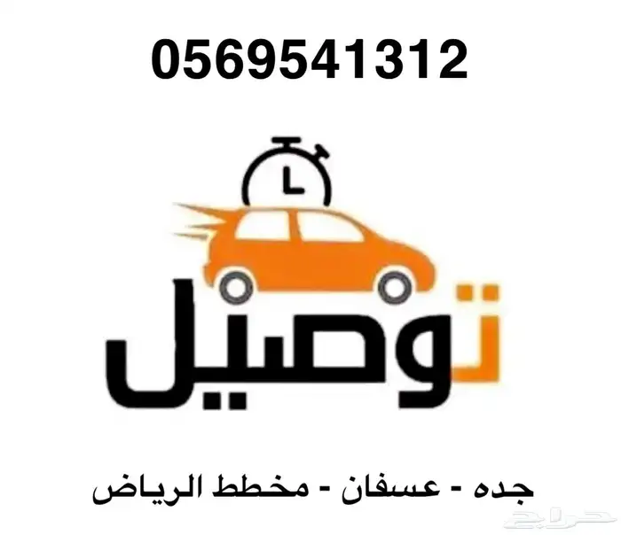 توصيل مشاوير خاصه حي الرياض - اتصل قبلها 0