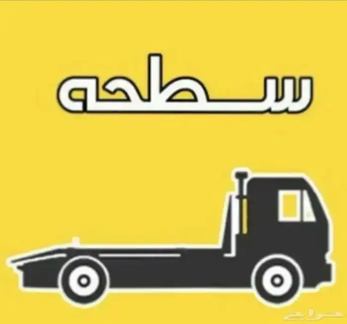 سطحه لنقل السيارات داخل الحويه والطايف 0