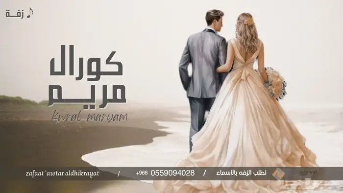 زفات_عرايس  زفة  زفات_بالأسماء  زفة_عروسه  زفة_عروس  زفات_خ 2