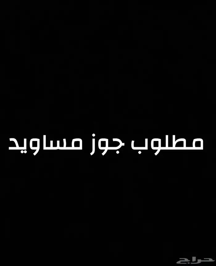 مطلوب جوز مساويد 0