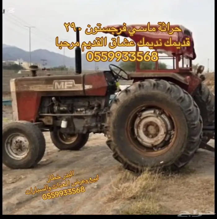 حراثة ماسي فرجستن 290 للبيع مع مخرش 2