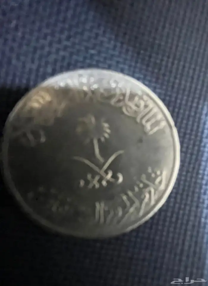 نص ريال الملك فهد 0