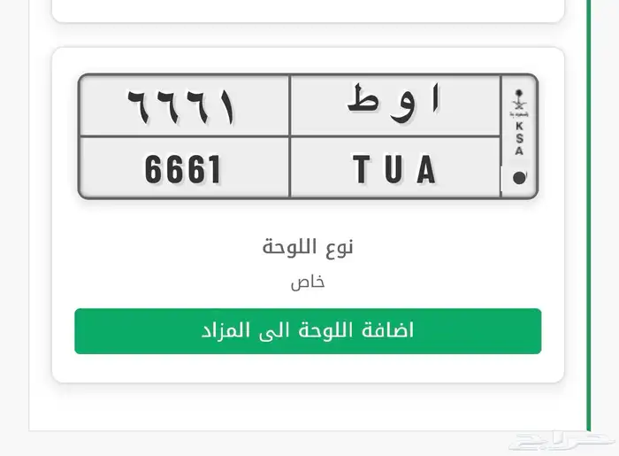 لوحة ( اوط 6661 ) خصوصي للبيع 0