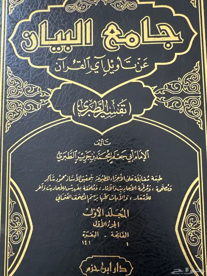 جامع البيان تفسير الطبري 1