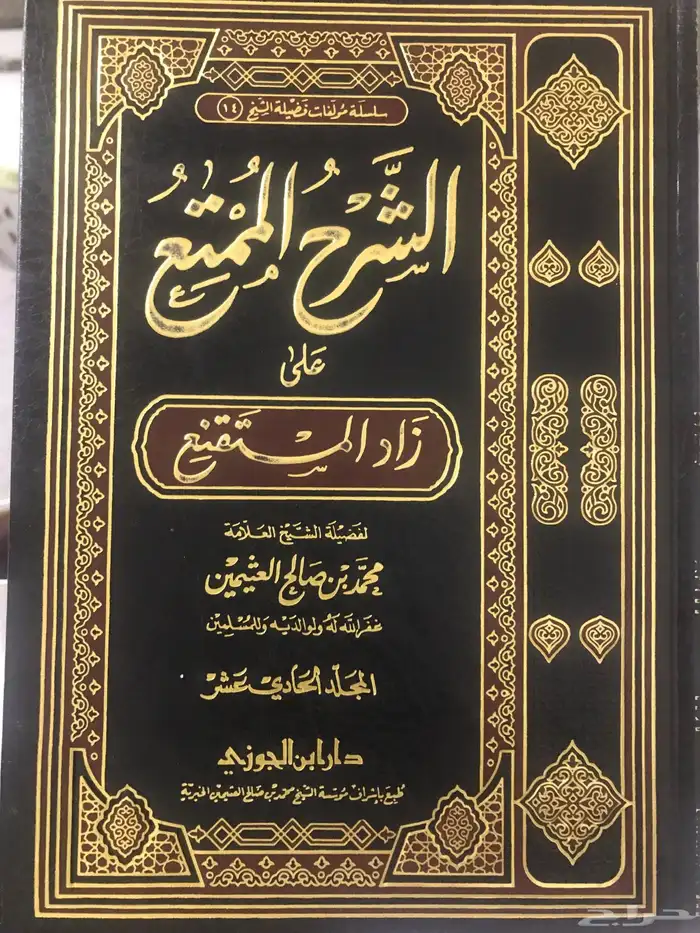 الشرح الممتع شرح زاد المستقنع لابن عثيمين 1