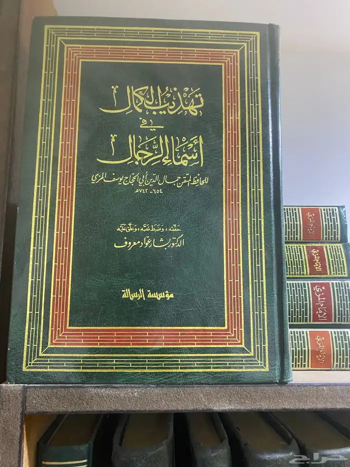 تهذيب الكمال في اسماء الرجال كتاب كتب 2