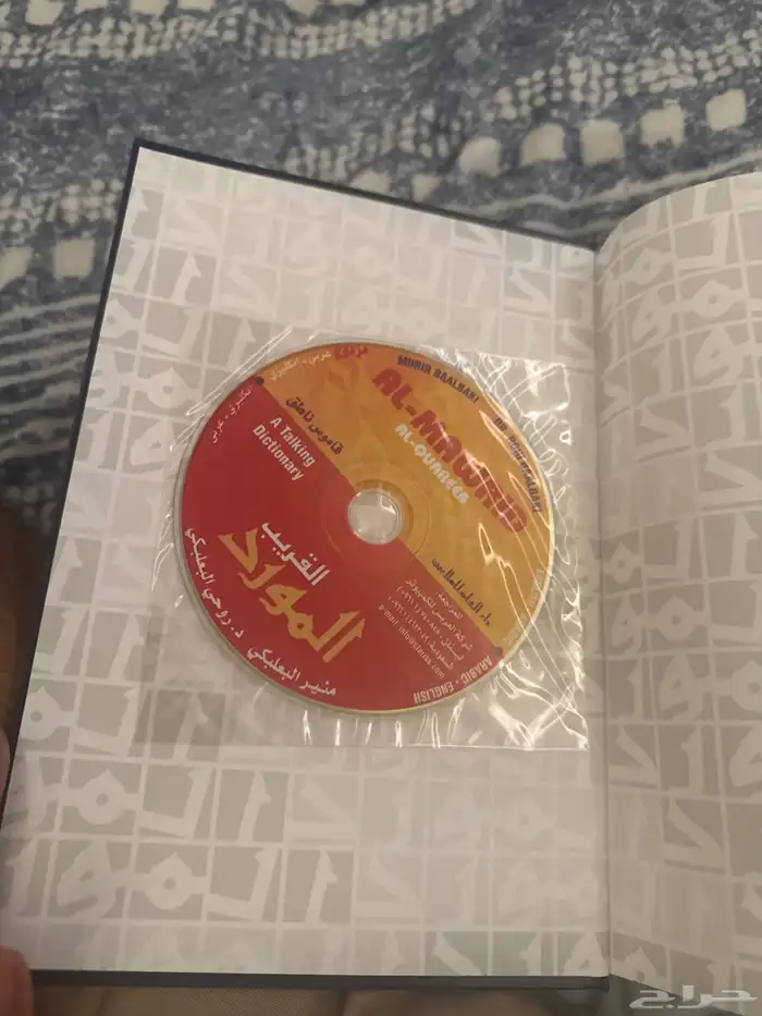 كتاب منير البعلبكي نسخه2005 1