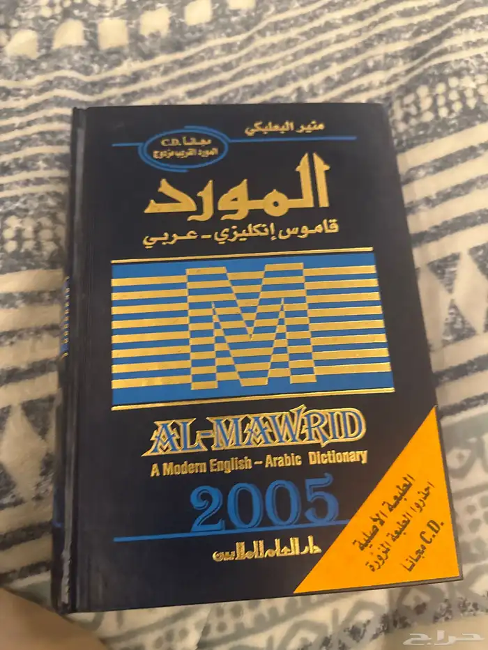 كتاب منير البعلبكي نسخه2005 0