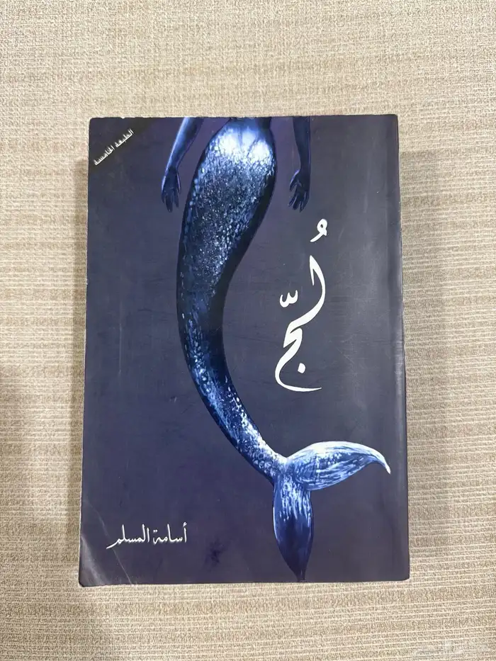 كتاب لج من الكاتب اسامة المسلم 0