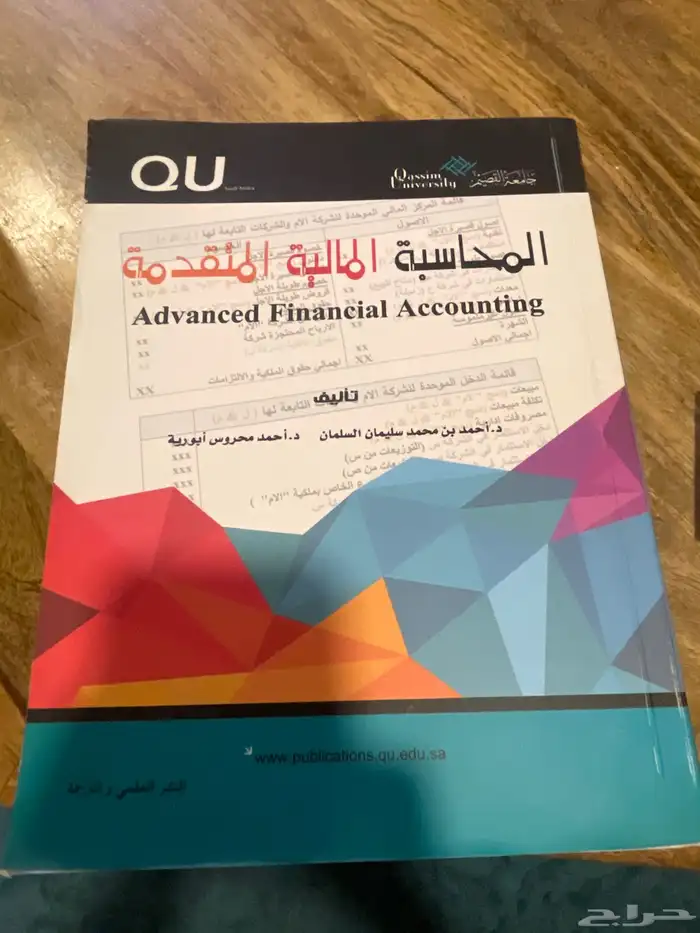 كتاب المحاسبه الماليه المتقدمه 0