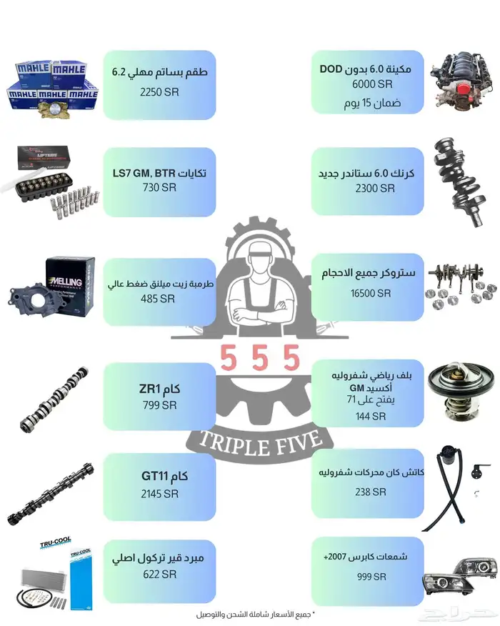 قطع كابرس وشفروليه 1