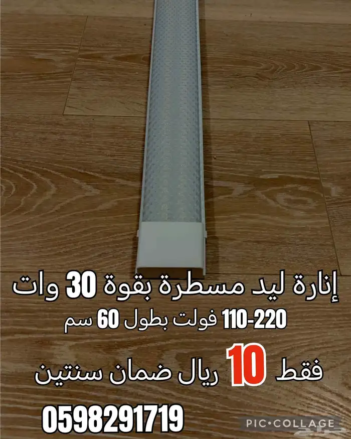 إنارة ليد مسطرة بقوة 30 وات 0