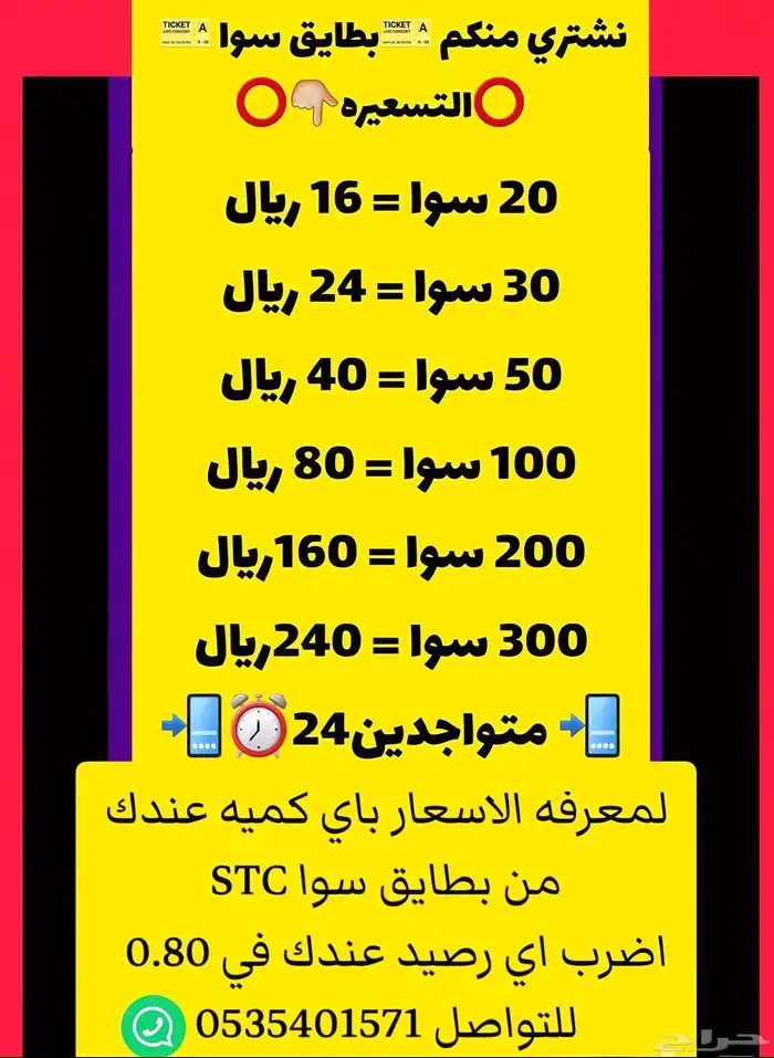 نشتري منكم بطايق سوا بالتسعيره الموضحه  والتحويل فوري 0
