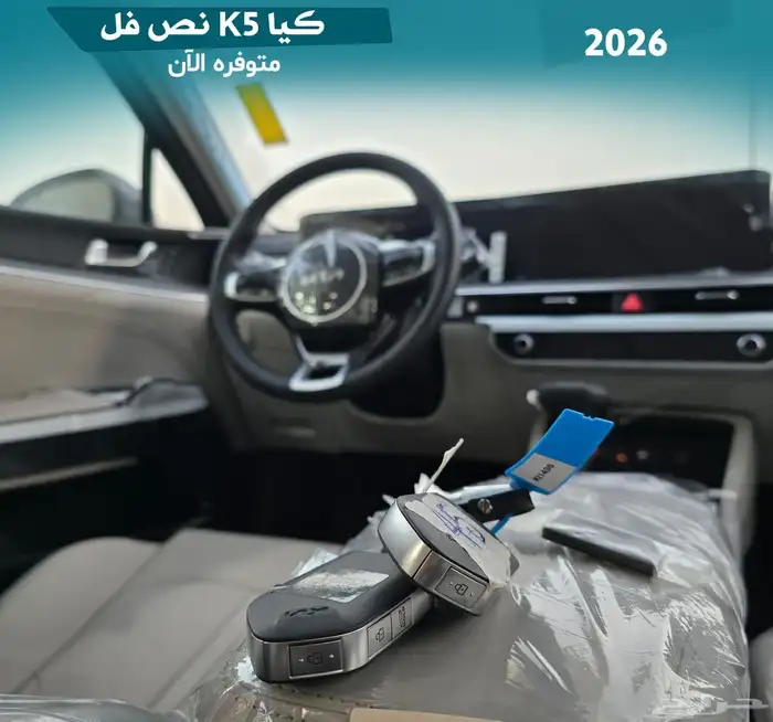 كيا K5 نص فل 2026 تحطيم أسعار 5