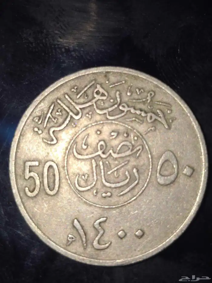 عمله نادرة نصف ريال للمك خالد بن عبدالعزيز رحمه الله 1400ه 1