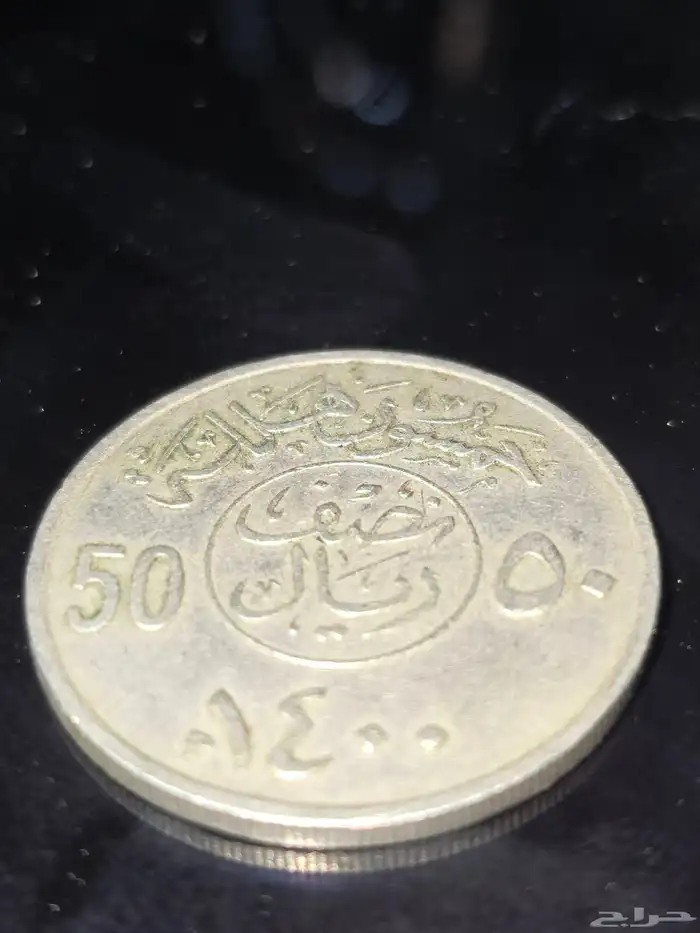 عمله نادرة نصف ريال للمك خالد بن عبدالعزيز رحمه الله 1400ه 2