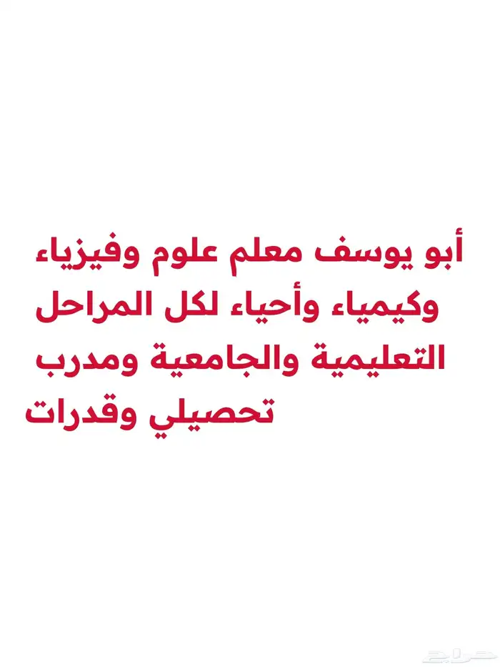 معلم خاص مناهج عالمية وأهلية في الفيزياء والكيمياء والأحياء. 0