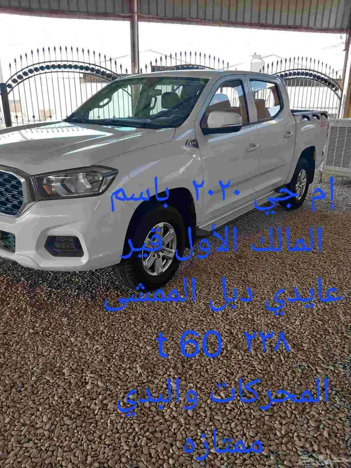 ام جى t60 2020 غمارتين دبل 1