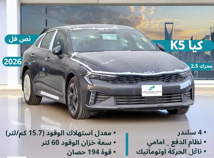كيا K5 نص فل 2026 تحطيم أسعار 0