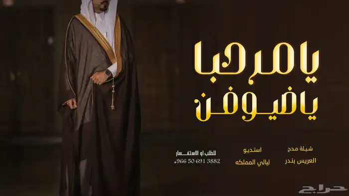 شيلة عريس حماسية مرحبا ياضيوفن شرفو هالمقام شيلات زواج 2026 0