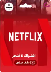 حسابات نتفلكس ضمان كامل المدة 1