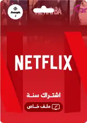 حسابات نتفلكس ضمان كامل المدة 2