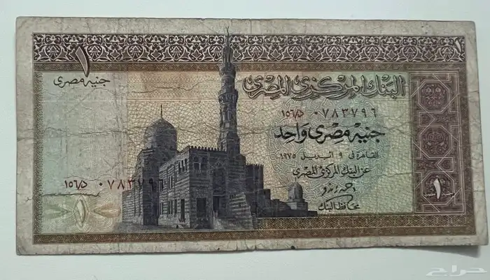 جنيه مصري قديم السبعينات 0