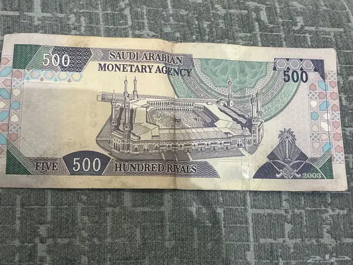 500 ريال عمله قديمه 1