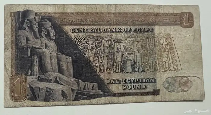 جنيه مصري قديم السبعينات 1