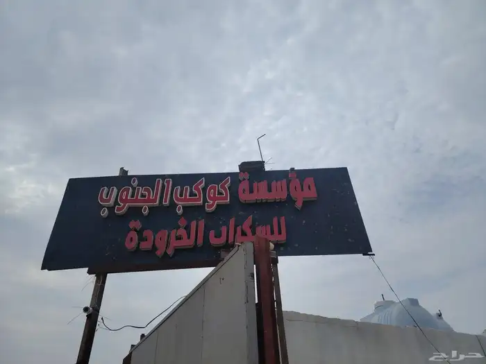 مؤسسه كوكب الجنوب للسكراب والخروده 0