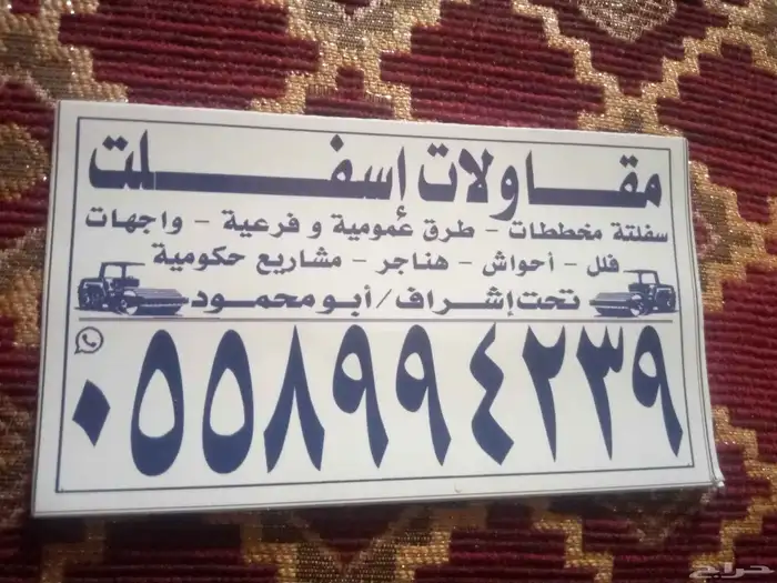 مقاولات أسفلت وقص الأسفلت ودك الأرضيات 0