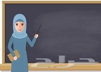 معلمة تستقبل بالبيت الدمام المزروعية 0