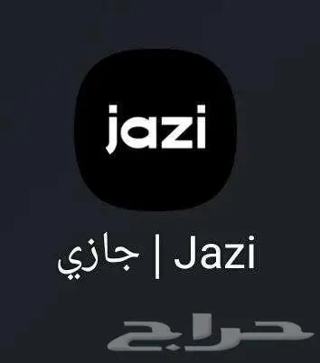 رصيد مجاني وكود خصم تطبيق جازي 0