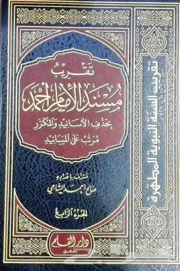 تقريب المسند للإمام احمد 4 مجلدات 1