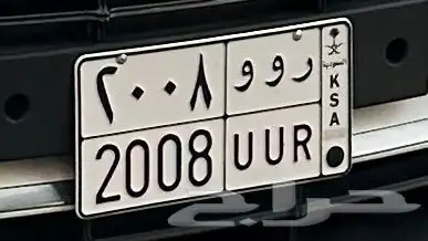 لوحه ر و و 2008 البيع سمح 0