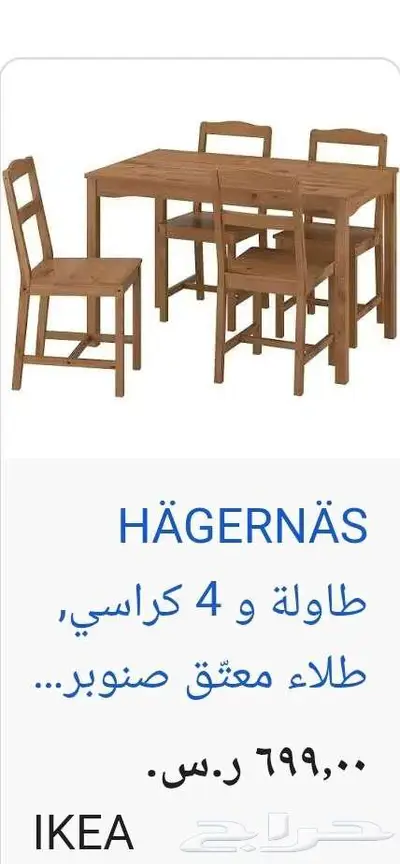 طاولة ايكيا خشبية 4 كراسي نفس الصورة index