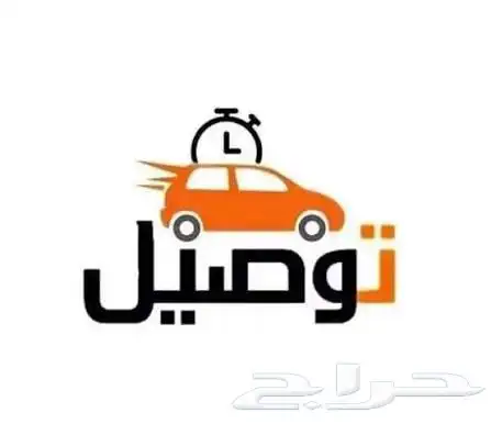 توصيل مشاوير خاصه حي الرياض - اتصل قبلها 2