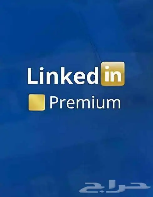 اشترك الآن في باقات لينكدإن LinkedIn Premium وابدأ رحلتك 0